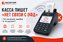 Касса пишет «Нет связи с ОФД»: что означает ошибка и что делать