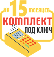 МТС Касса: набор под ключ на 15 месяцев + ПОДАРОК картинка от магазина Кассоптторг
