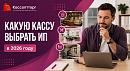 Какая касса нужна для ИП в 2026 году: как выбрать онлайн-кассу