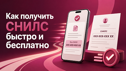 Как получить СНИЛС быстро и бесплатно физическому лицу