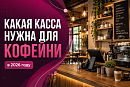 Касса для кофейни в 2026 году: какую выбрать и что понадобится