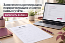 Заявление на регистрацию, перерегистрацию и снятие кассы с учёта — заполнить онлайн