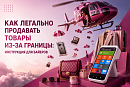 Как легально продавать товары из-за границы: инструкция для байеров