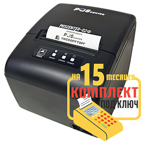 POScenter-02Ф: набор под ключ на 15 месяцев + ПОДАРОК картинка от магазина Кассоптторг