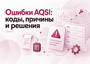 Ошибки AQSI: коды, причины и способы решения