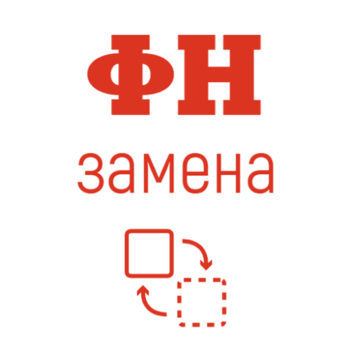 Замена ФН в день обращения                                        